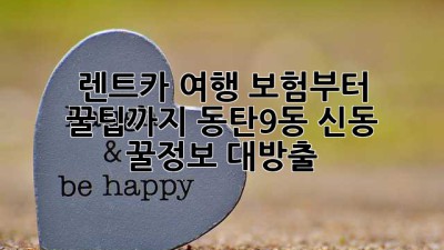 🚗 렌트카 여행, 보험부터 꿀팁까지! (동탄9동 신동) 꿀정보 대방출! 🍯