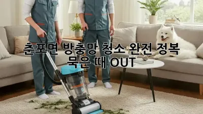 🏡 춘포면 방충망 청소 완전 정복! ✨ 묵은 때 OUT!