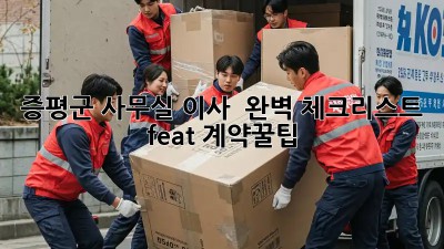 증평군 사무실 이사 🚚💨 완벽 체크리스트 (feat. 계약꿀팁)