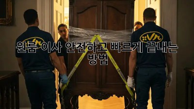원룸 이사, 안전하고 빠르게 끝내는 방법!