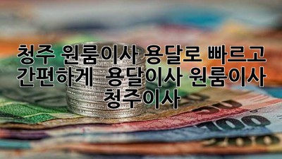 청주 원룸이사, 용달로 빠르고 간편하게! 🚚💨 #용달이사 #원룸이사 #청주이사