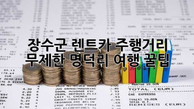 🚗 장수군 렌트카 주행거리 무제한? 명덕리 여행 꿀팁! 🍯