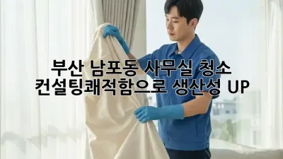 부산 남포동 사무실 청소 컨설팅🧹쾌적함으로 생산성 UP!