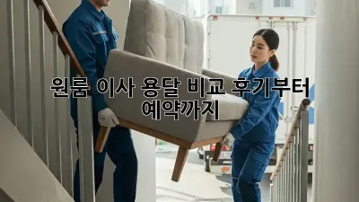 원룸 이사? 용달 비교 후기부터 예약까지!