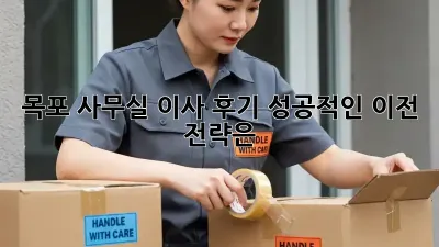 목포 사무실 이사 후기: 성공적인 이전 전략은?
