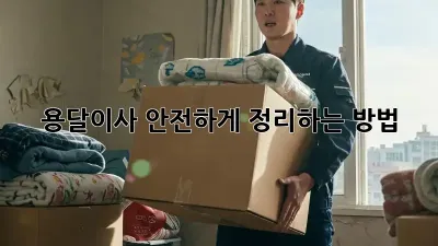 용달이사, 안전하게 정리하는 방법!