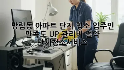 방림동 아파트 단지 청소🧹, 입주민 만족도 UP! 관리비 절약💰 #단체청소서비스