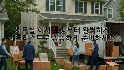 사무실 이사, 포장부터 완벽하게! 체크리스트로 꼼꼼하게 준비하세요!
