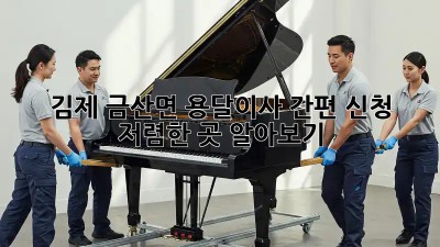 김제 금산면 용달이사 간편 신청! 저렴한 곳 알아보기 ✨