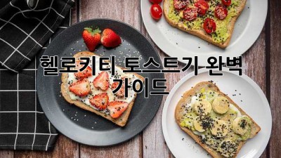 헬로키티 토스트기 완벽 가이드