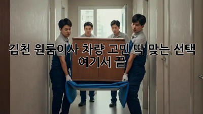 김천 원룸이사🚚 차량 고민? 딱 맞는 선택, 여기서 끝! ✨