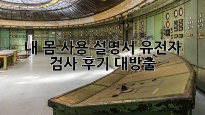 🧬 내 몸 사용 설명서, 유전자 검사 후기 대방출! 🔍
